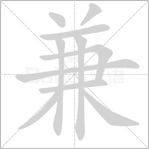 兼意思|兼的意思,兼的解释,兼的拼音,兼的部首,兼的笔顺